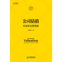 公司估值：方法论与思想史
