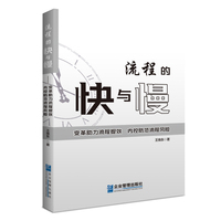 流程的快与慢：变革助力流程提效 内控防范流程风险