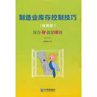 制造业库存控制技巧：经典版