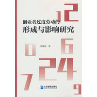 创业者过度劳动的形成与影响研究