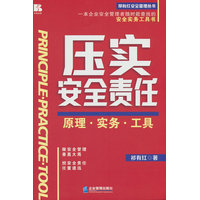 压实安全责任—原理·实务·工具