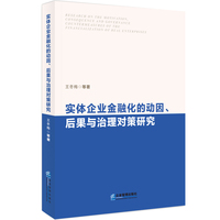 实体企业金融化的动因、后果与治理对策研究