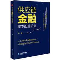 供应链金融资本配置研究