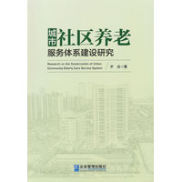城市社区养老服务体系建设研究
