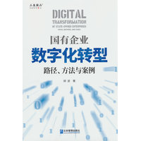 国有企业数字化转型：路径、方法与案例