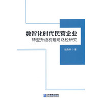 数智化时代民营企业转型升级机理与路径研究