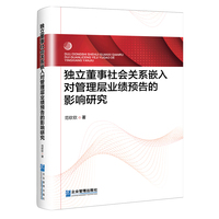 独立董事社会关系嵌入对管理层业绩预告的影响研究