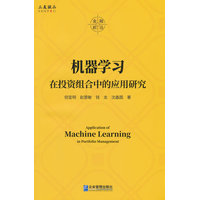 机器学习在投资组合中的应用研究