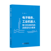电子商务、工业机器人：数字经济时代的高质量充分就业