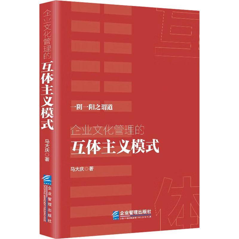 企业文化管理的互体主义模式