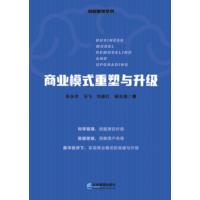 商业模式重塑与升级