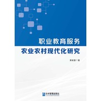 职业教育服务农业农村现代化研究