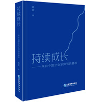 持续成长：来自中国企业500强的启示