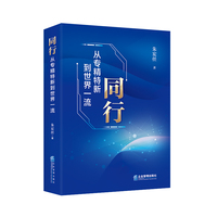 同行：从专精特新到世界一流
