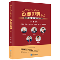 改变世界·中国杰出企业家管理思想精粹