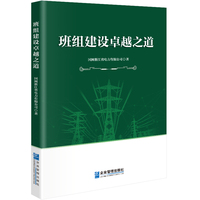 班组建设卓越之道