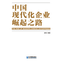 中国现代化企业崛起之路