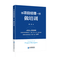像项目经理一样做培训