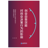 创业自我效能对创业决策行为的影响