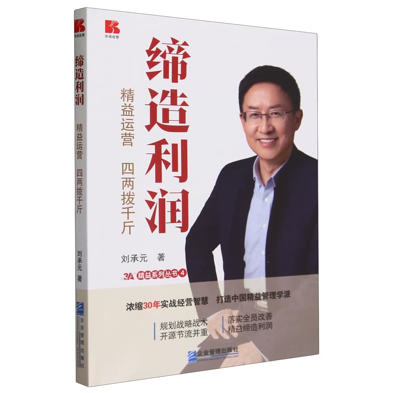 缔造利润—精益运营 四两拨千斤