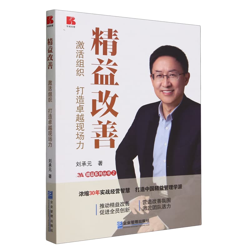 精益改善—激活组织 打造卓越现场力