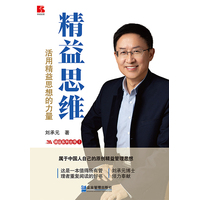 精益思维：活用精益思想的力量
