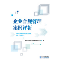 企业合规管理案例评析