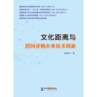 文化距离与跨国并购企业技术创新