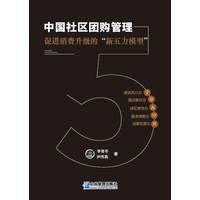 中国社区团购管理：促进消费升级的“新五力模型”