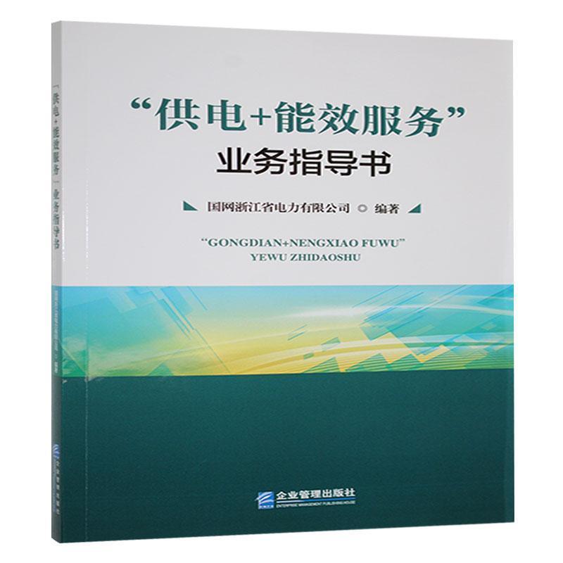 “供电+能效服务”业务指导书