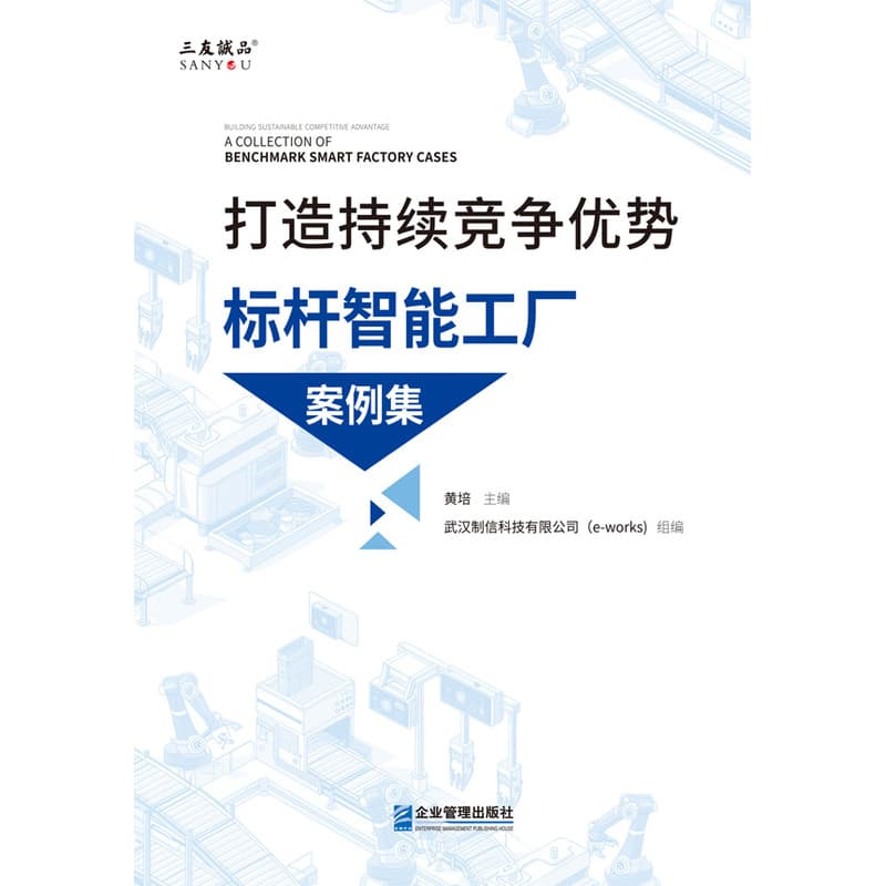 打造持续竞争优势—标杆智能工厂案例集—a collection of benchmark smart factory cases