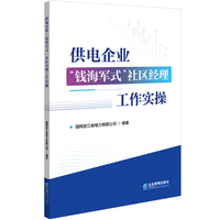 供电企业“钱海军式”社区经理工作实操