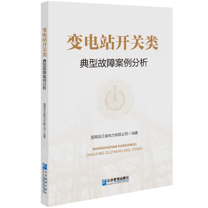 变电站开关类典型故障案例分析