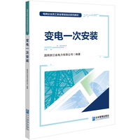 变电一次安装