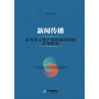 新闻传播对西部文化产业的协同创新作用研究