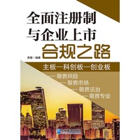 全面注册制与企业上市合规之路