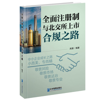 全面注册制与北交所上市合规之路