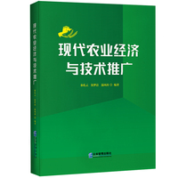 现代农业经济与技术推广