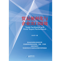 贸易便利化与企业出口绩效