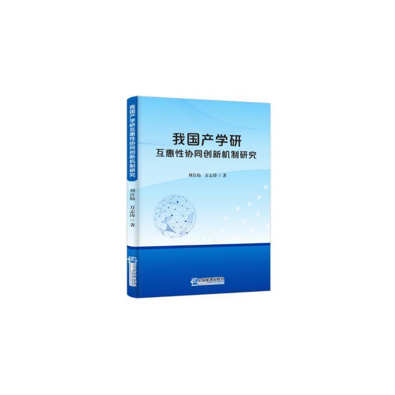 我国产学研互惠性协同创新机制研究