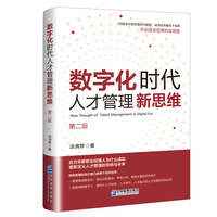 数字化时代人才管理新思维