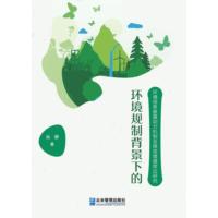 环境规制背景下的环境信息披露动力机制及绩效增值效应研究