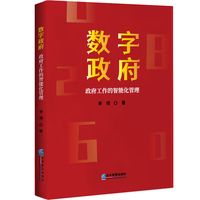 数字政府—政府工作的智能化管理