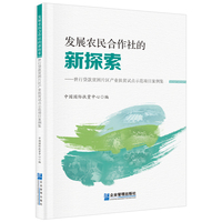 发展农民合作社的新探索：世行贷款贫困片区产业扶贫试点示范项目案例集