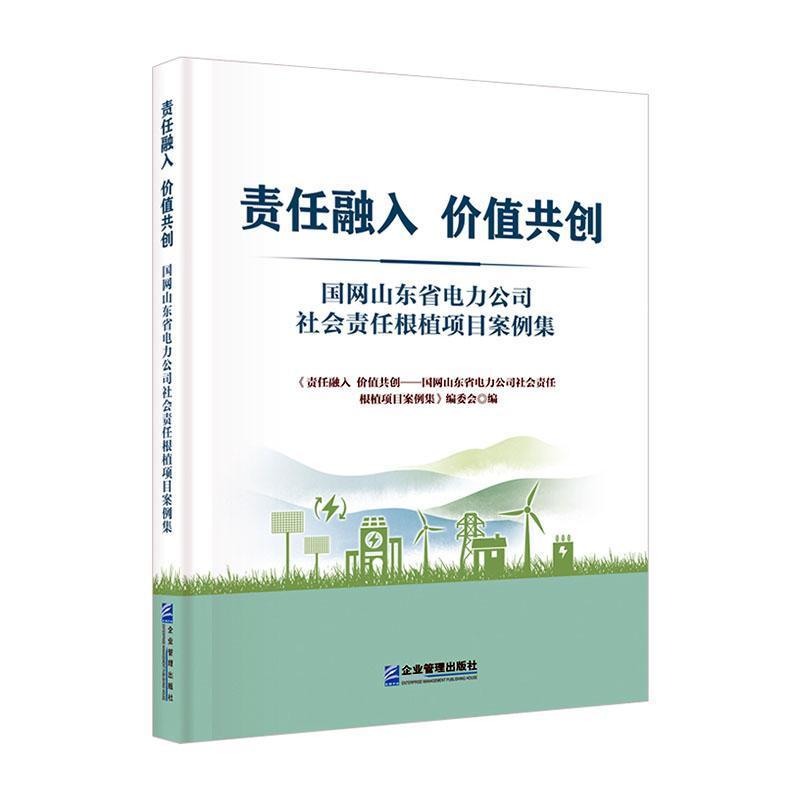 责任融入 价值共创—国网山东省电力公司社会责任根植项目案例集: