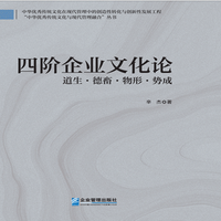 四阶企业文化论：道生·德畜·物形·势成