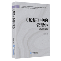 《论语》中的管理学—范式的视角