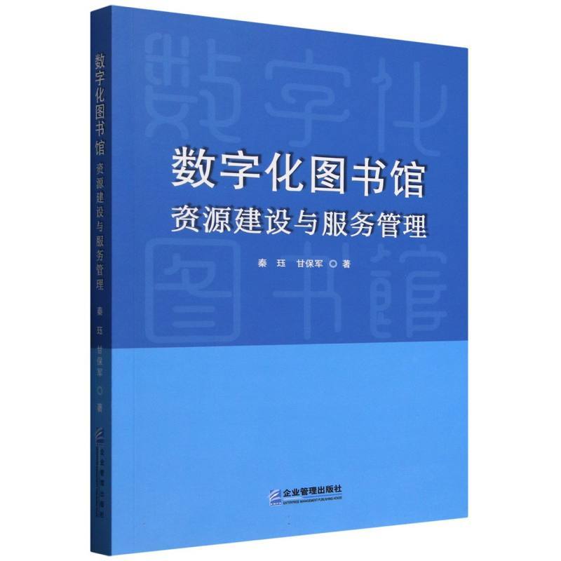 数字化图书馆资源建设与服务管理