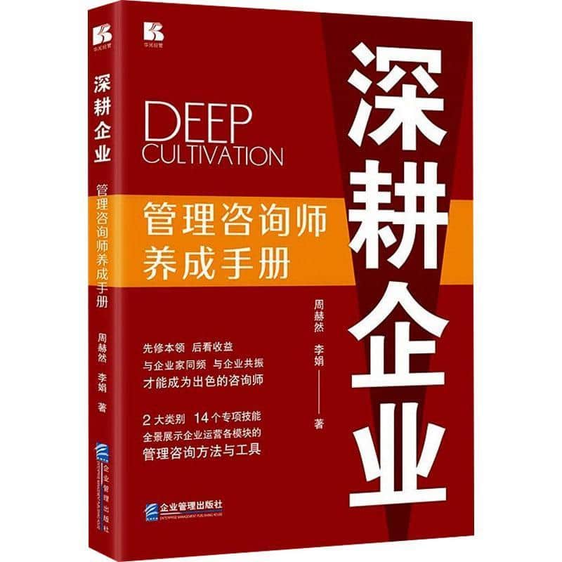 深耕企业—管理咨询师养成手册