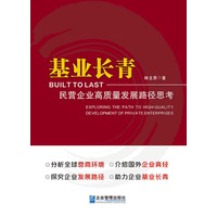 基业长青—民营企业高质量发展路径思考—exploring the path to high-quality development of private enterprises